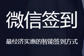 華思福會(huì)議/培訓(xùn)二維碼微信簽到 微信簽到系統(tǒng) 微信會(huì)議簽到系統(tǒng) 微信培訓(xùn)簽到系統(tǒng)；